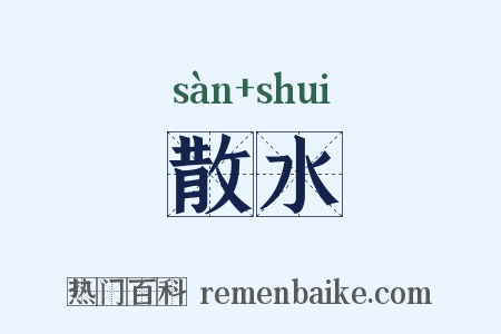 散水是什么意思的图片